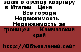 сдам в аренду квартиру в Италии › Цена ­ 1 000 - Все города Недвижимость » Недвижимость за границей   . Камчатский край